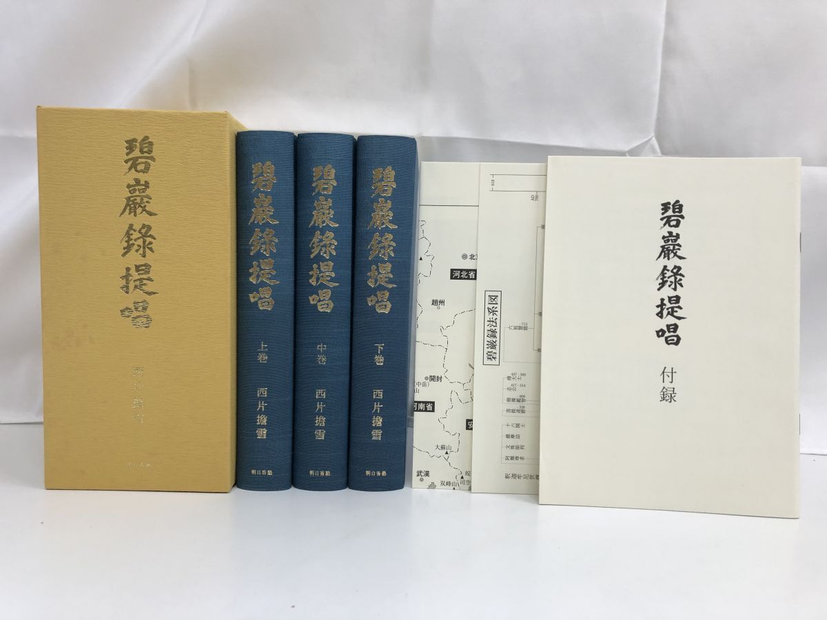 碧巌録提唱／上・中・下／全3巻／【別冊付録付】 - メルカリ