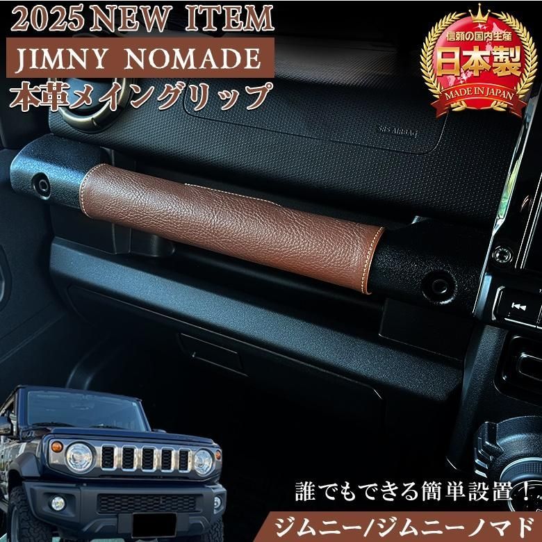 るるページ＊Jimny ジムニー (JB64/74)助手席グリップカバー他 新型ジムニー用(JB64・JB74)アシストグリップカバー(助手席用