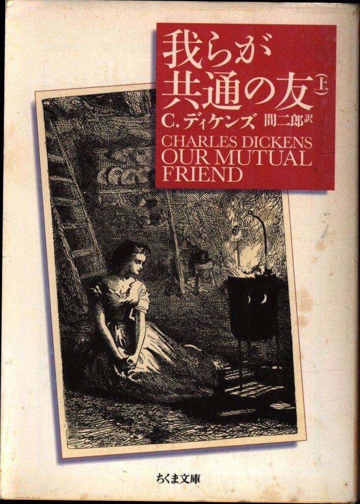 筑摩書房 ちくま文庫 C・ディケンズ 我らが共通の友 上中下揃