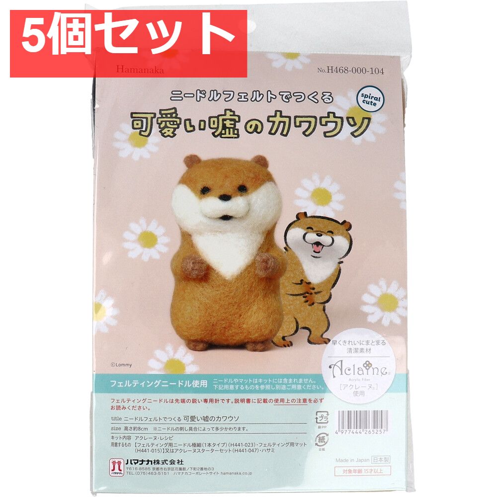 ニードルフェルトでつくる 可愛い嘘のカワウソ 5個セット まとめ売り
