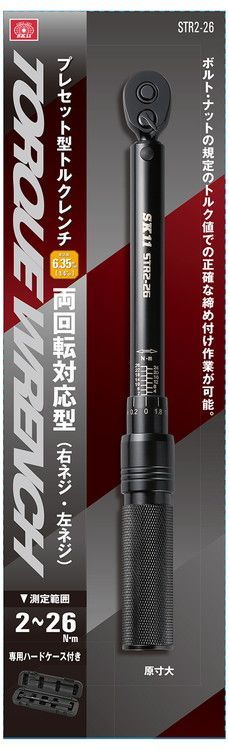 プレセット型トルクレンチ STR2-26