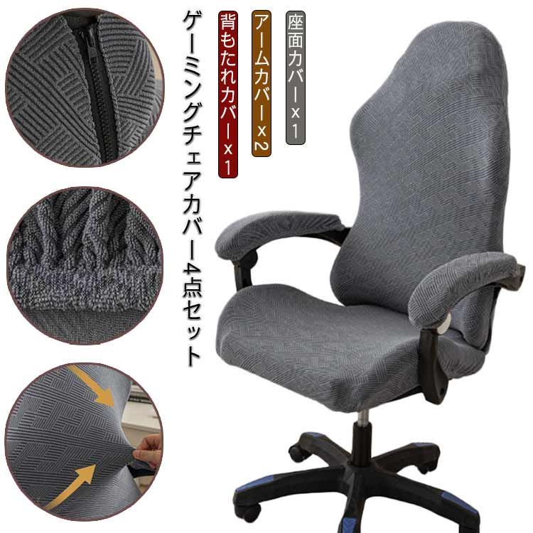 ゲーミングチェアカバー アームカバー付き 4点セット ストレッチ