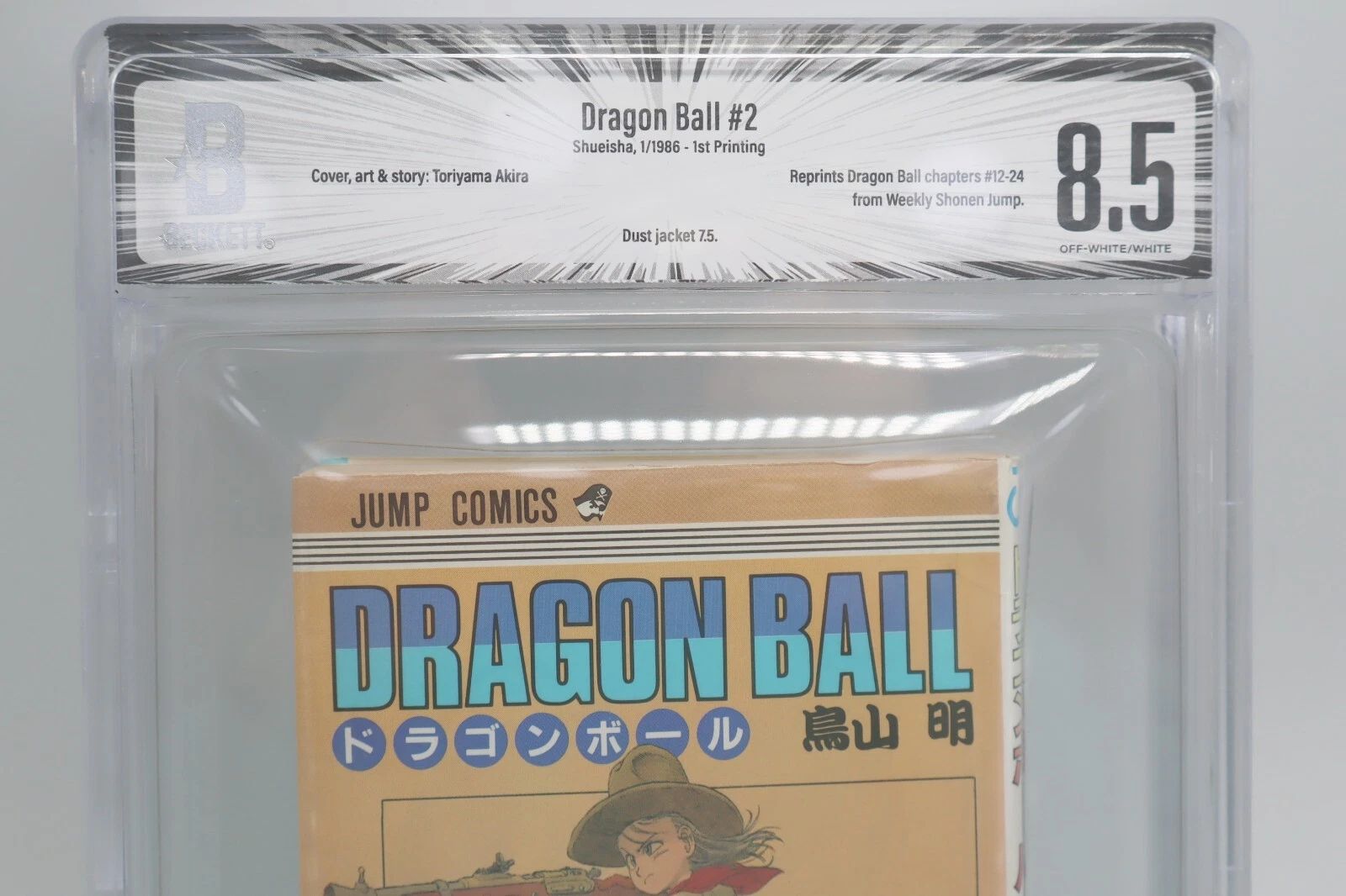 ドラゴンボール 2巻 初版 BGS8.5 鑑定済み漫画 鳥山明 美品 保存用