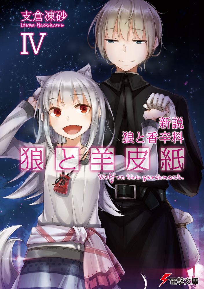 新説 狼と香辛料 狼と羊皮紙 支倉凍砂 直筆サイン本 Amazon.co.jp: 新説 狼と香辛料 狼と羊皮紙XI (電撃文庫) 電子