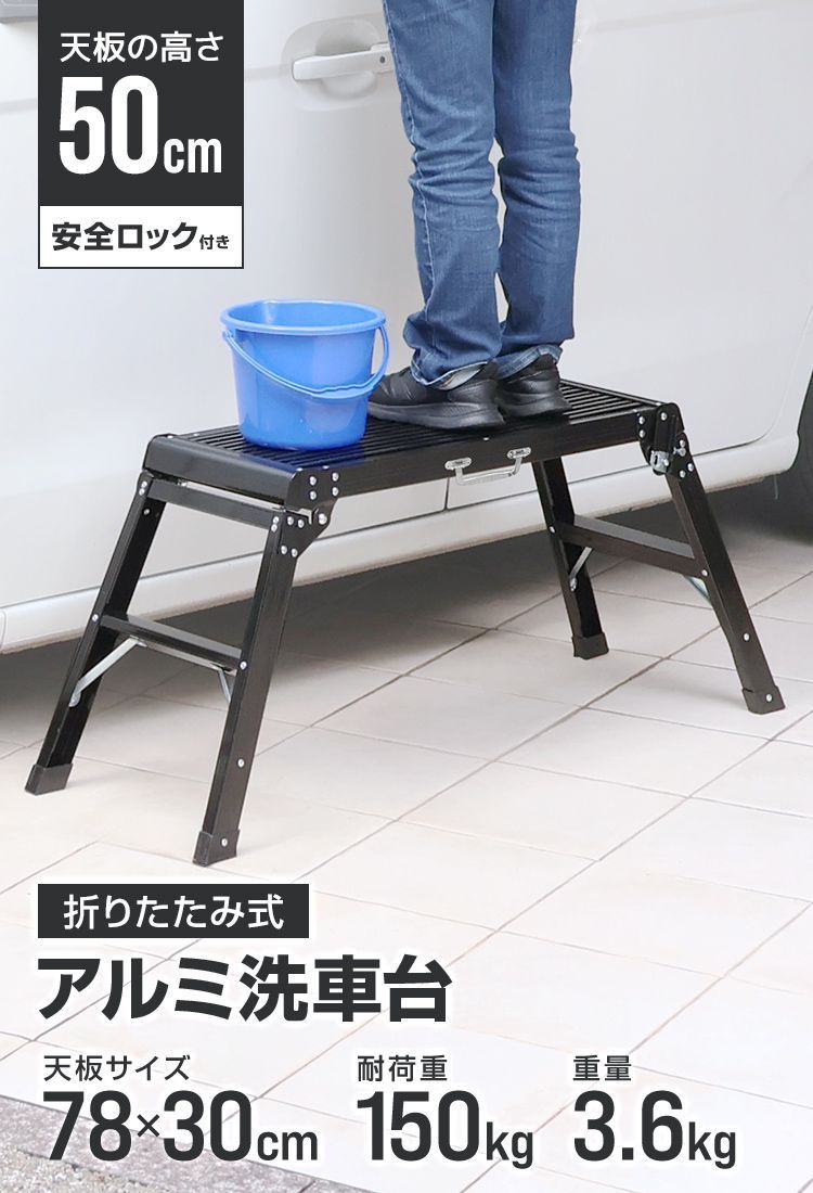 送料無料】脚立 洗車台 踏み台 脚立台 アルミ ステップ台 高さ 50cm 耐