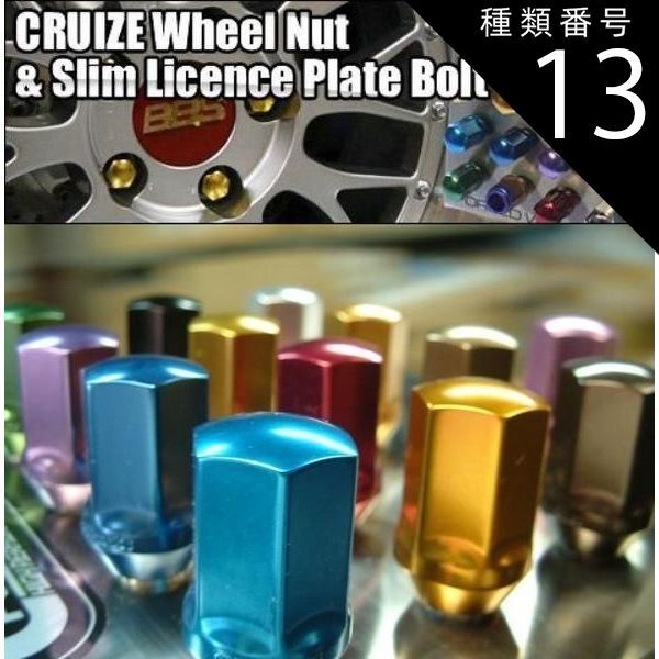 種類13：全長35mm/M12X1.25/レッド クルーズ・アルミナット 20本セット/ロックナット付き　航空機に使用されるアルミ素材を使用 クルーズナット