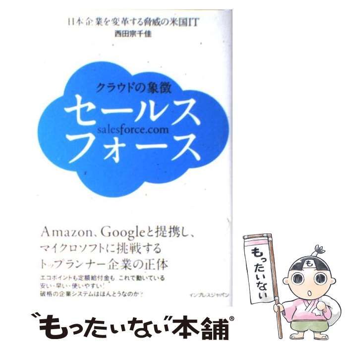 中古】 クラウドの象徴 セールスフォース / 西田 宗千佳 / インプレス