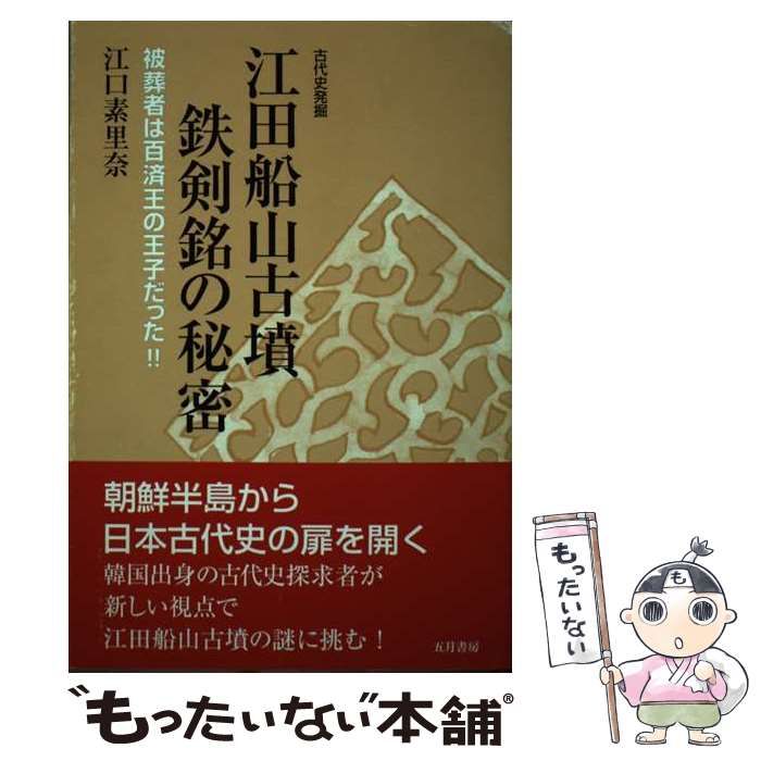 江田船山古墳鉄剣銘の秘密 被葬者は百済王の王子だった！！/五月書房