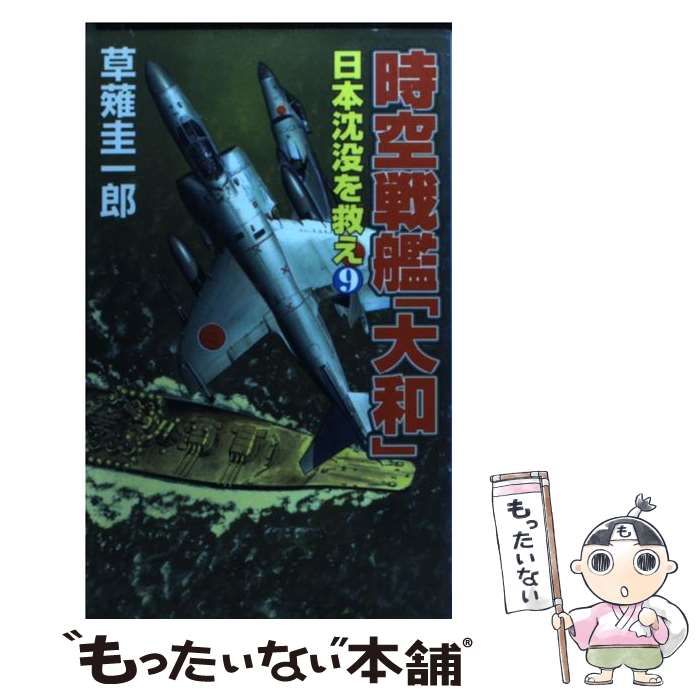 中古】 時空戦艦『大和』日本沈没を救え 9/コスミック出版/草薙