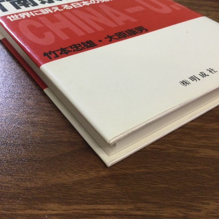 再審「南京大虐殺」: 世界に訴える日本の冤罪 明成社 日本会議国際広報 再審「南京大虐殺」日英バイリンガル