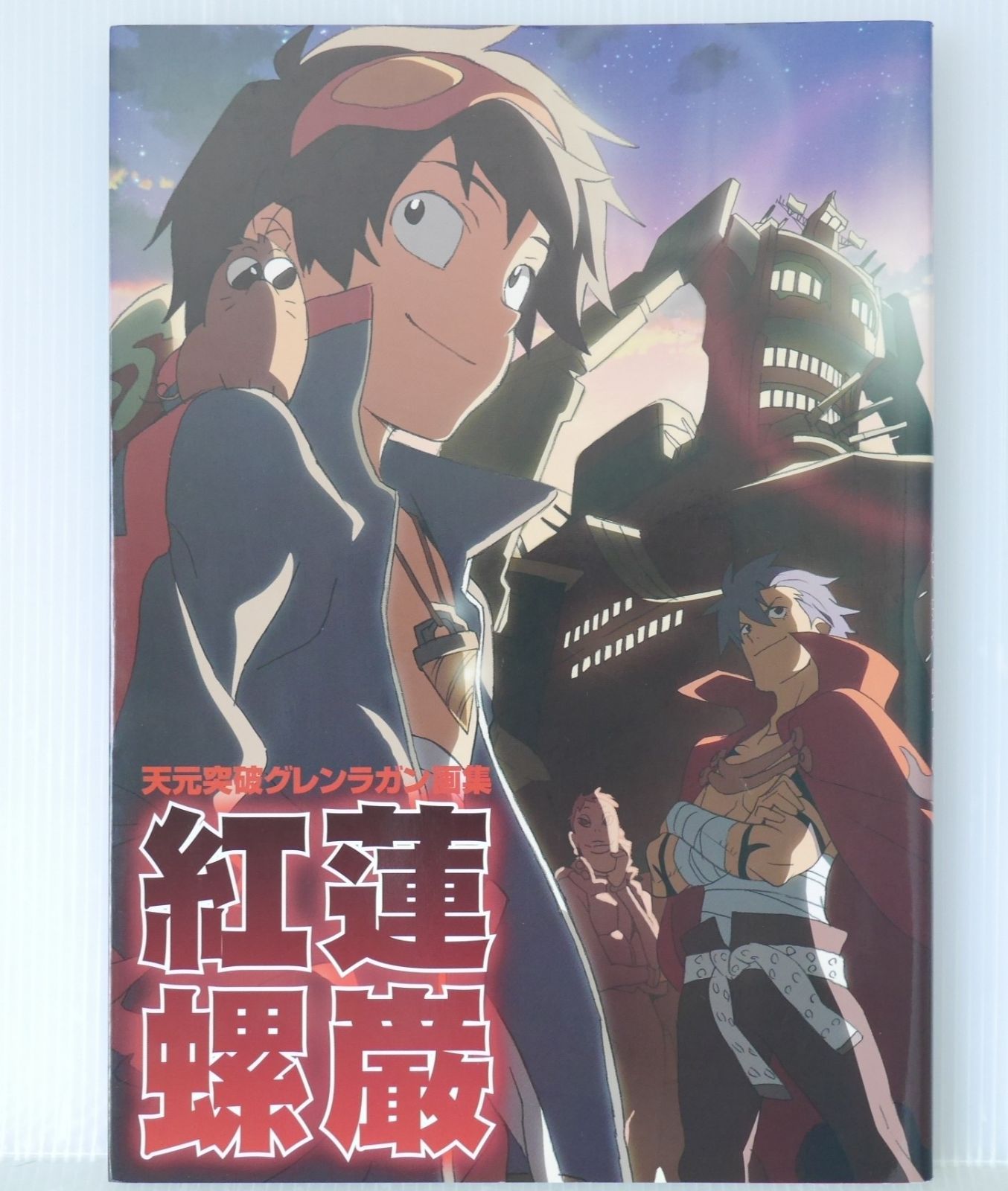 初版 グレンラガン原画集 螺巌編 【公式通販】