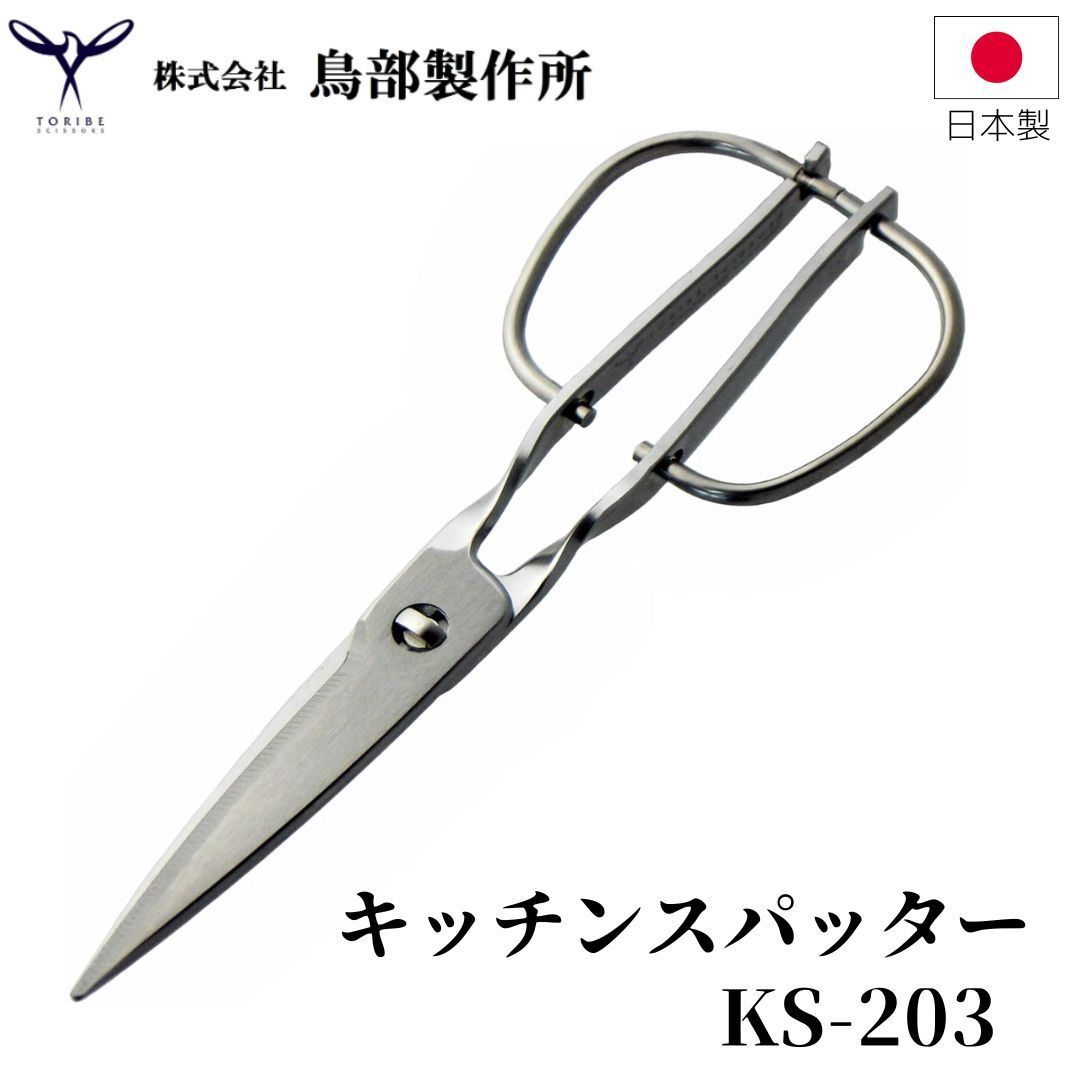 鳥部製作所 キッチンスパッター KS-203　正規品