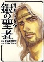 [新品]銀の聖者　北斗の拳　トキ外伝 (1-6巻 全巻)