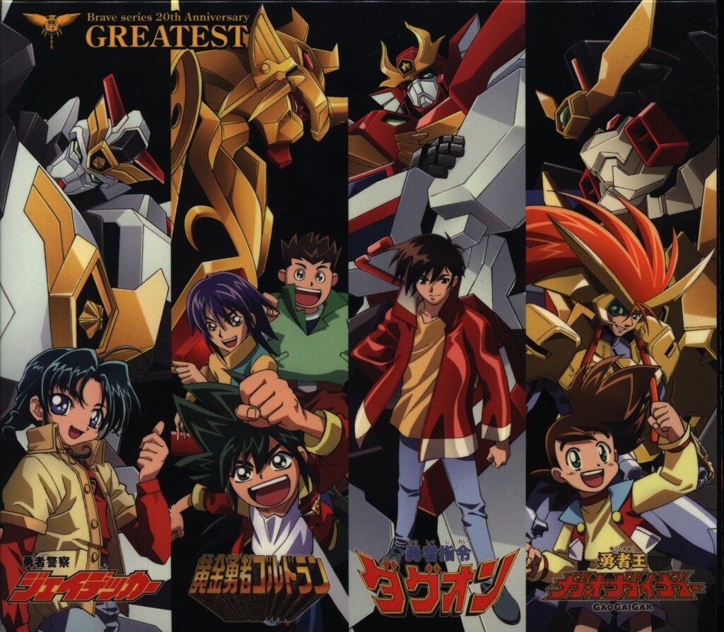 勇者シリーズ20周年記念～GREATEST(勇者20th 超合体盤) 勇者シリーズ20