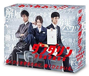 (未使用･未開封品)　ダンダリン 労働基準監督官 DVD-BOX v1yptgt 中古】(未使用・未開封品) ダンダリン 労働基準監督官 DVD-BOX