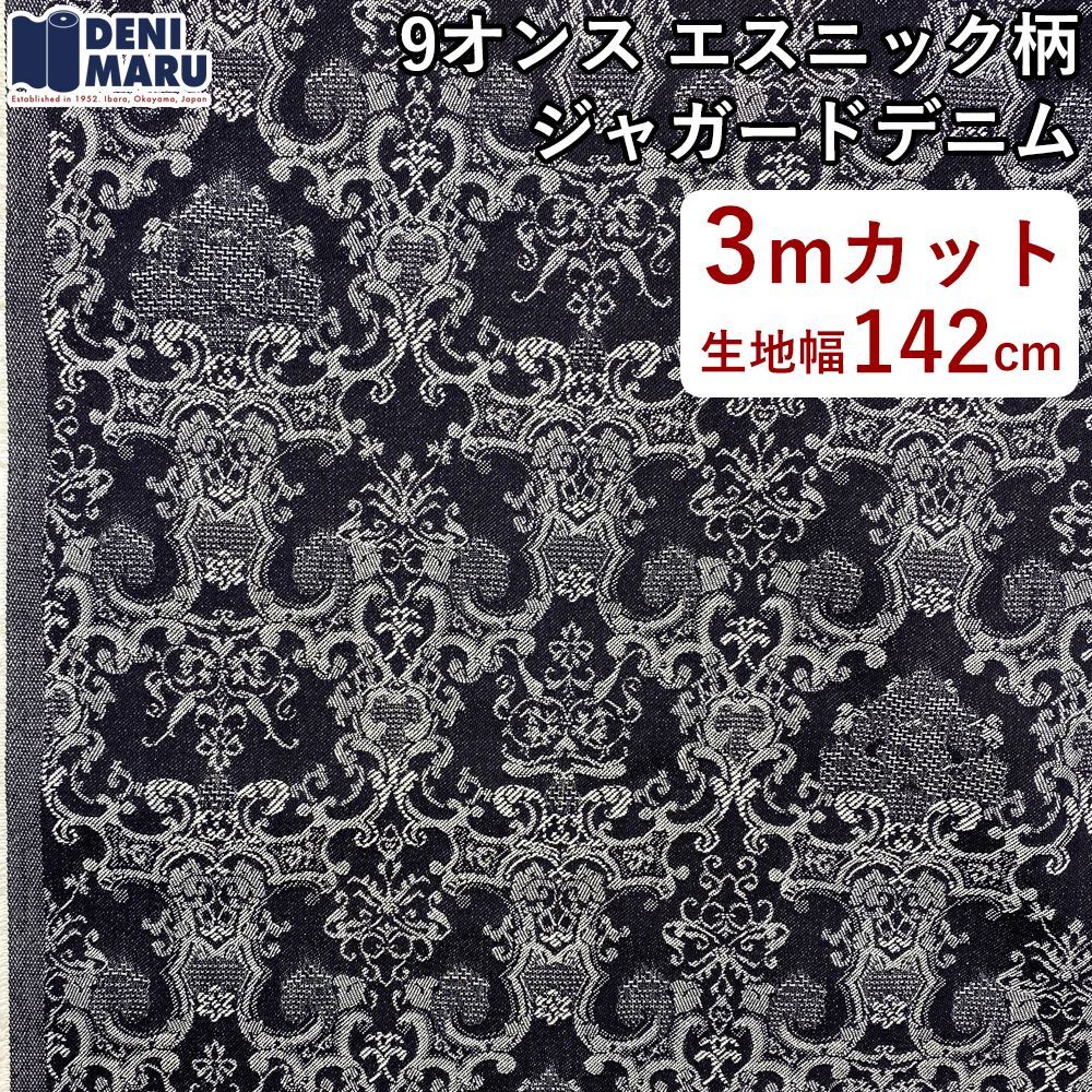 デニム生地 3m エスニック柄 ジャガードデニム 9オンス ダマスク柄 レトロ ヴィンテージ インディゴ ジーンズ ジャケット スカート バッグ ハンドメイド 日本製 国産 岡山デニム でに丸 【3m