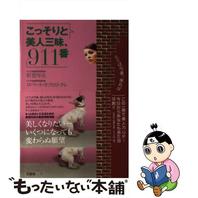 こっそりと美人三昧、９１１番/文芸社/折登岑夫 - ファッション/美容