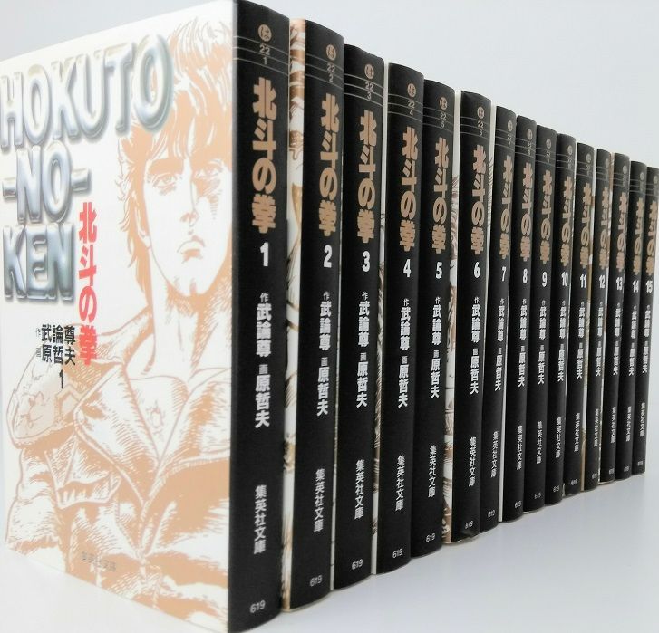 Amazon.co.jp: 北斗の拳 全15巻・全巻セット (集英社文庫
