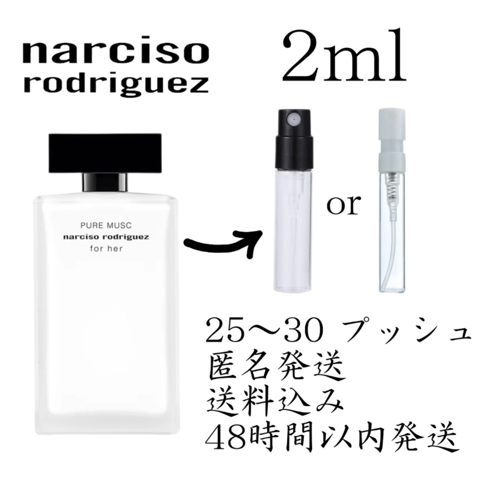 香水 ナルシソロドリゲス フォーハー ピュアムスク 2ml - 香水(女性用)