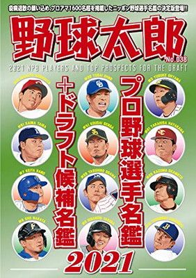 ◆プロ野球選手写真名鑑21冊！ 野球太郎 No.038 プロ野球選手名鑑+ドラフト候補名鑑2021