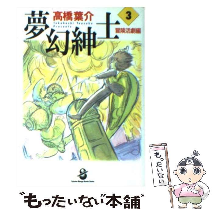 中古】 夢幻紳士 冒険活劇編 3 (スコラ漫画文庫シリーズ) / 高橋 中古】 夢幻紳士 冒険活劇編 3 (スコラ漫画文庫シリーズ) / 高橋