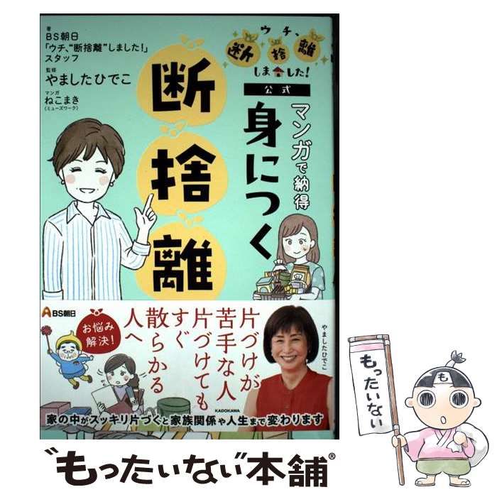 そろそろ断捨離します！ 他の方は購入しないで下さい BS朝日「ウチ、“断捨離”しました!」公式 マンガで納得 身につく