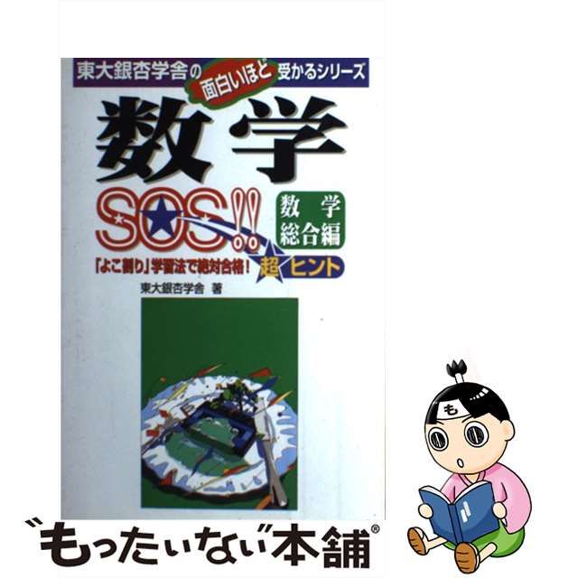 【中古】 数学SOS!! 数学総合編 (東大銀杏学舎の面白いほど受かるシリーズ) / 東大銀杏学舎 / 中経出版