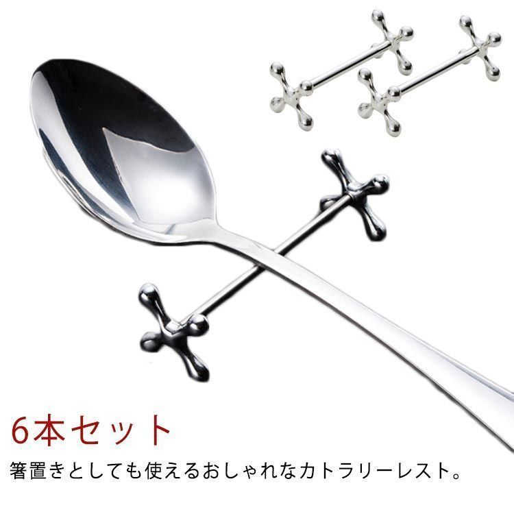 箸置き 6本セット 送料無料 スプーンレスト カトラリーレスト