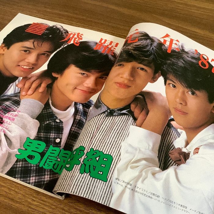 明星ヘアカタログ /MEN'S/'87冬号/昭和62年2月/東山紀之/本木