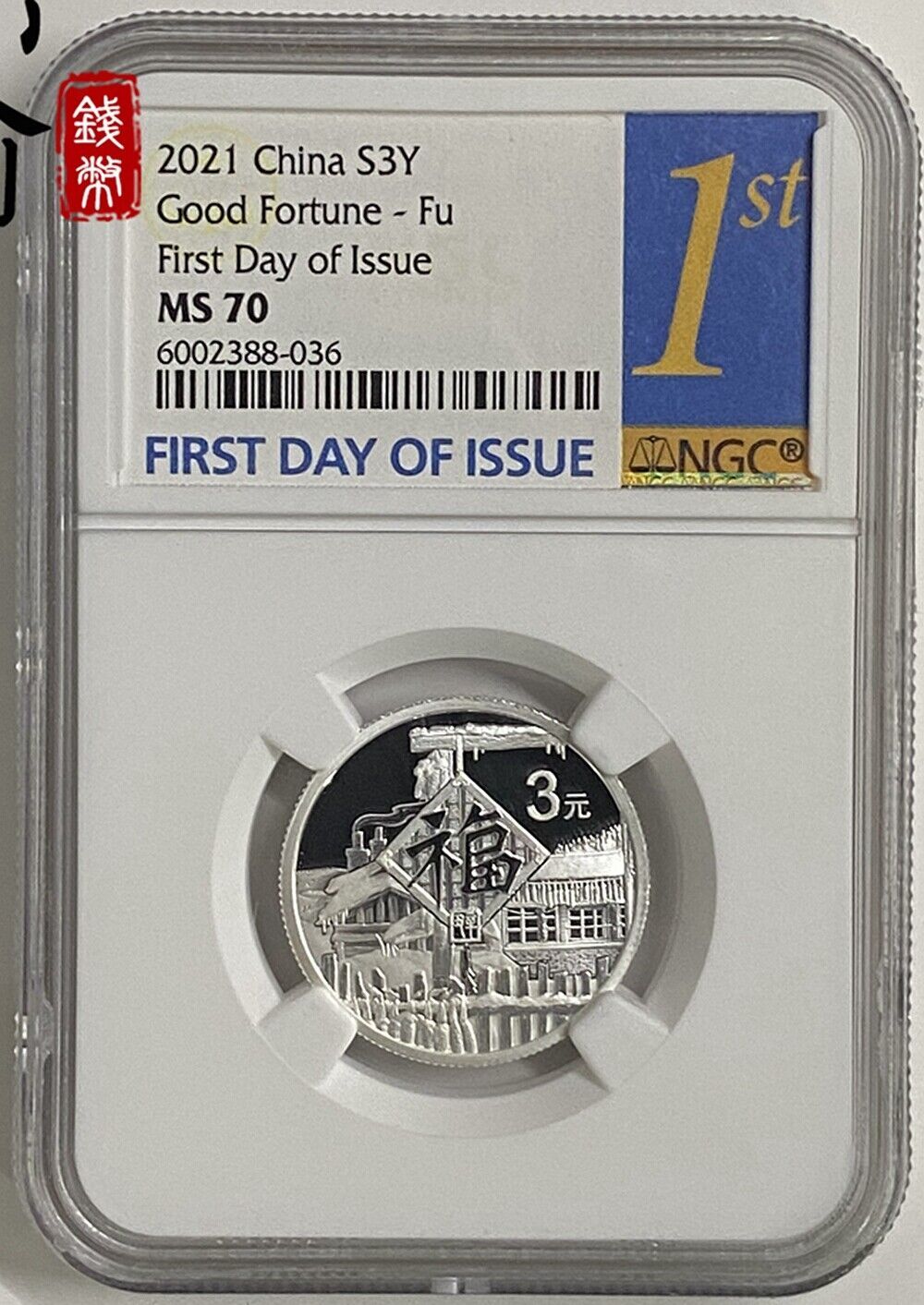 NGC MS70 China 8g 2025 tune-Fu Silver Coin 3yuan FU silver coin