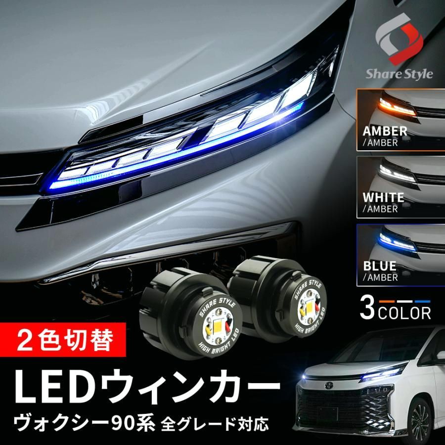 送料無料 ヴォクシー 90系 全グレード対応 2色切替 ウインカーポジション LED ウィンカーランプ Bタイプ 2p シェアスタイル カスタム パーツ