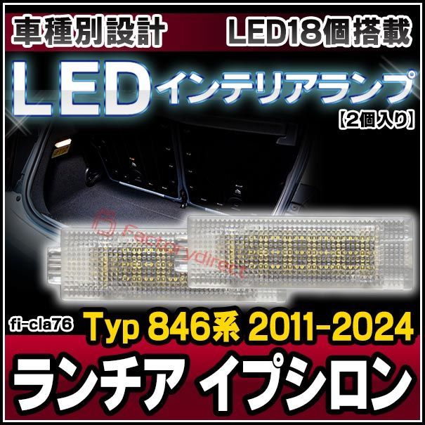 ll-fi-cla76 Lancia Ypsilon ランチア イプシロン (Typ 846系 2011-2024 H23-R06) LEDインテリアランプ 室内灯 LEDルームランプ各種