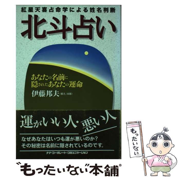 北斗占い 紅星天喜占命学による姓名判断 伊藤邦夫 北斗占い 伊藤邦夫 紅星天喜占命学による姓名判断 【公式通販】