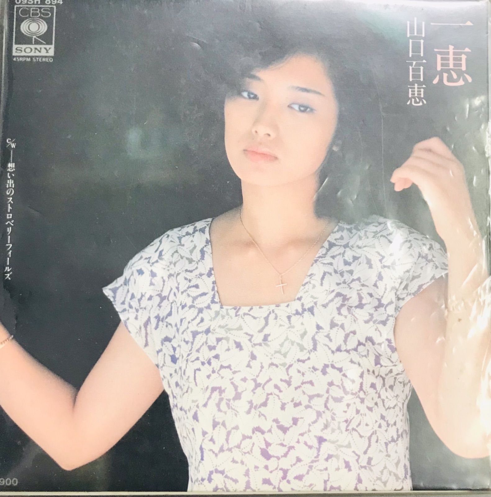 EP】山口百恵 一恵□ラストシングル・特別盤 - メルカリ