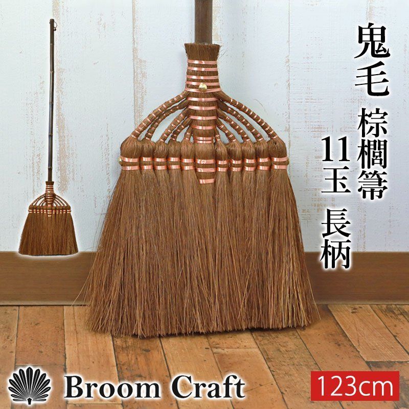 棕櫚箒 鬼毛 11玉 123cm 長柄 ほうき 室内 シュロ しゅろほうき ホウキ おしゃれ Broom Craft 和箒 玄関 掃き掃除 掃除道具 掃除グッズ 新築祝い 深海産業 和歌山県 紀州伝統デザイン棕櫚箒