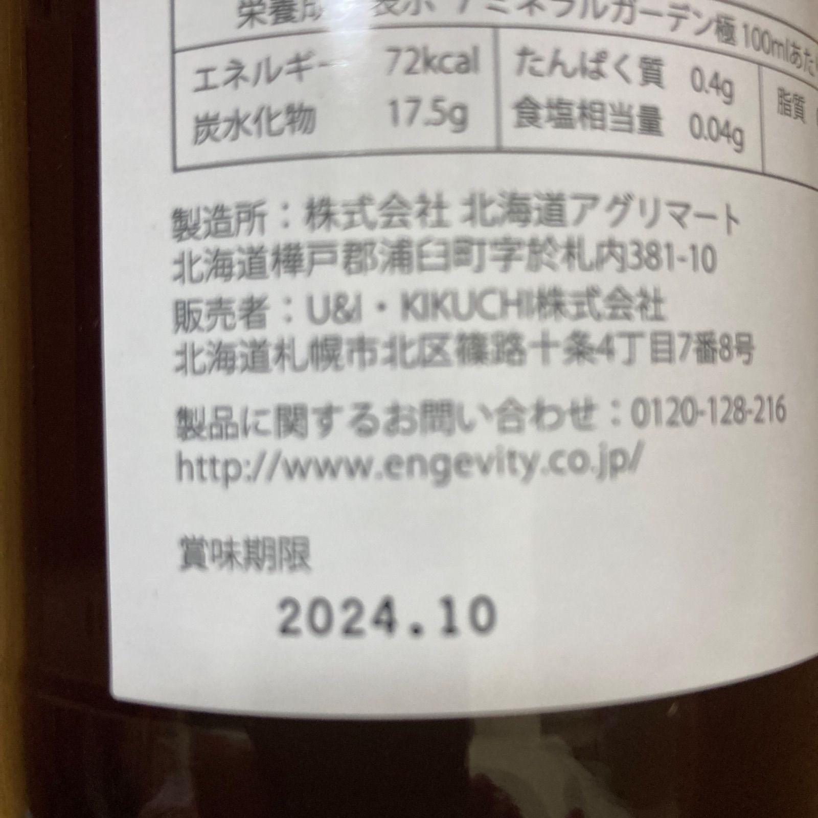 フルボ酸原液(植物性ミネラル)とミネラルガーデン極 - 飲料