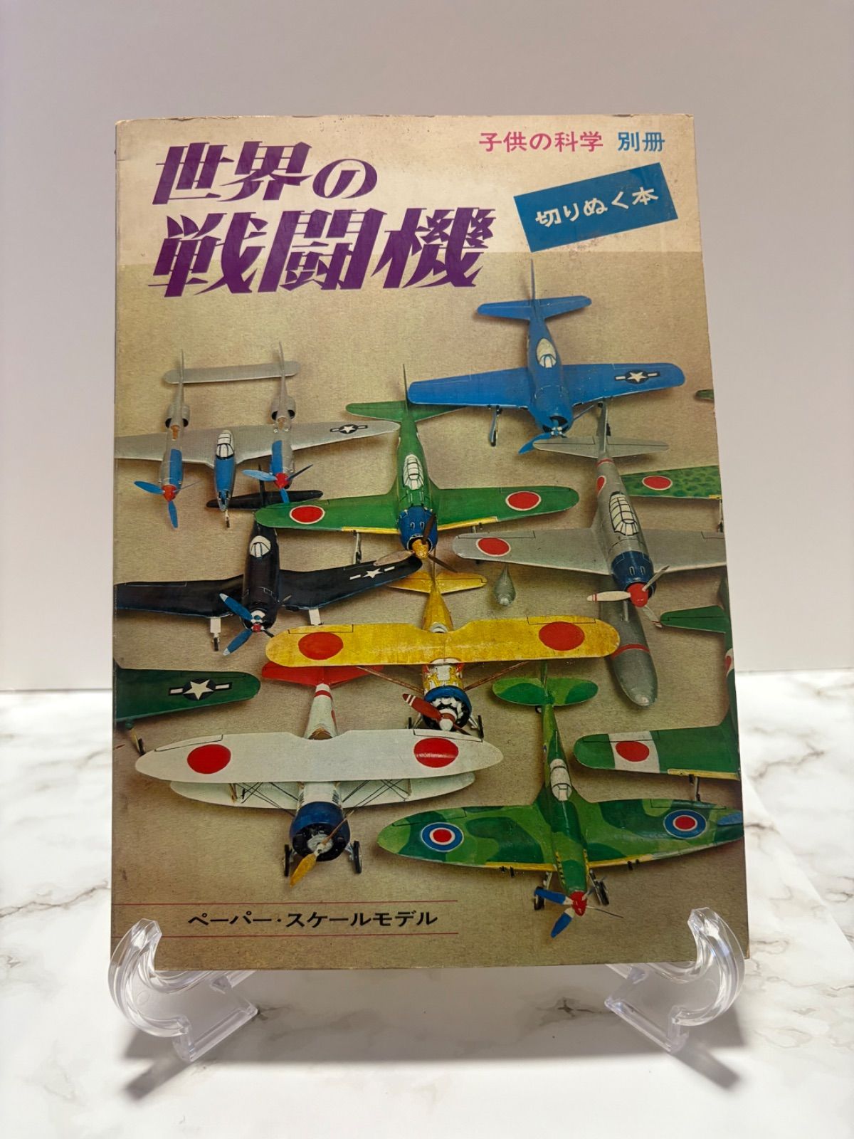 世界の戦闘機 「子供の科学」別冊 誠文堂新光社 - メルカリ