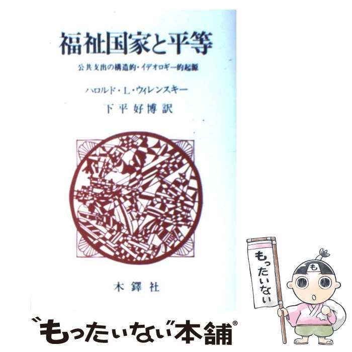 ＯＤ＞福祉国家と平等 公共支出の構造的・イデオロギ-的起源 ＯＤ版/木鐸社/Ｈ．ウィレンスキ-（ペーパーバック） 中古】 福祉国家と平等 公共支出の構造的・イデオロギー的起源