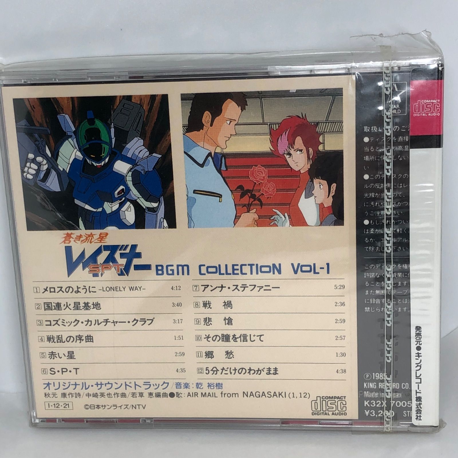 蒼き流星SPTレイズナー」BGM集Vol.1 シール帯 1985(昭和60)年盤 K32X7005 LAYZNER BGM COLLECTION VOL .1 - メルカリ