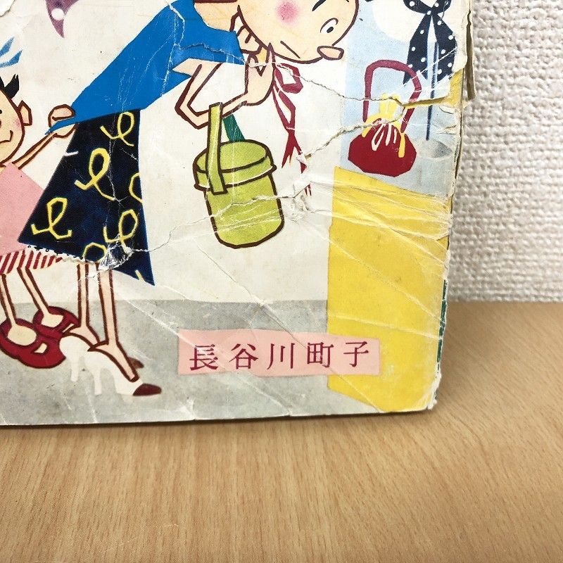 昭和30年代 サザエさん 単行本 18冊セット 姉妹社 長谷川町子 昭和30年代 サザエさん 単行本 18冊セット 姉妹社 長谷川町子