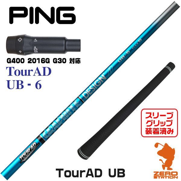 新品】ピンG400用互換 スリーブ付きシャフト グラファイトデザイン TOUR AD ツアーAD UB-6 [45.25インチ] - メルカリ