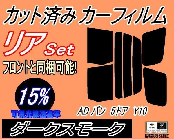 リア (s) ADバン 5ドア Y10 (15%) カット済み カーフィルム VY10 VSY10 VSNY10 VEY10 VFY10 VFNY10  MVY10 ニッサン用 - メルカリ