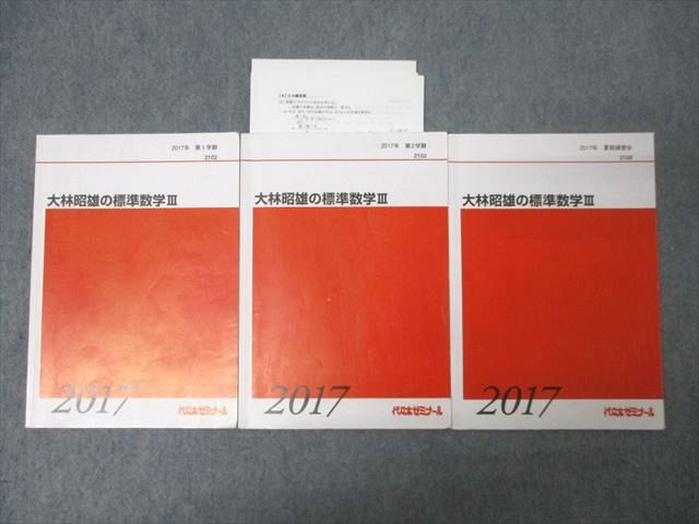 代々木ゼミナール 代ゼミ 大林昭雄の標準数学III テキスト通年
