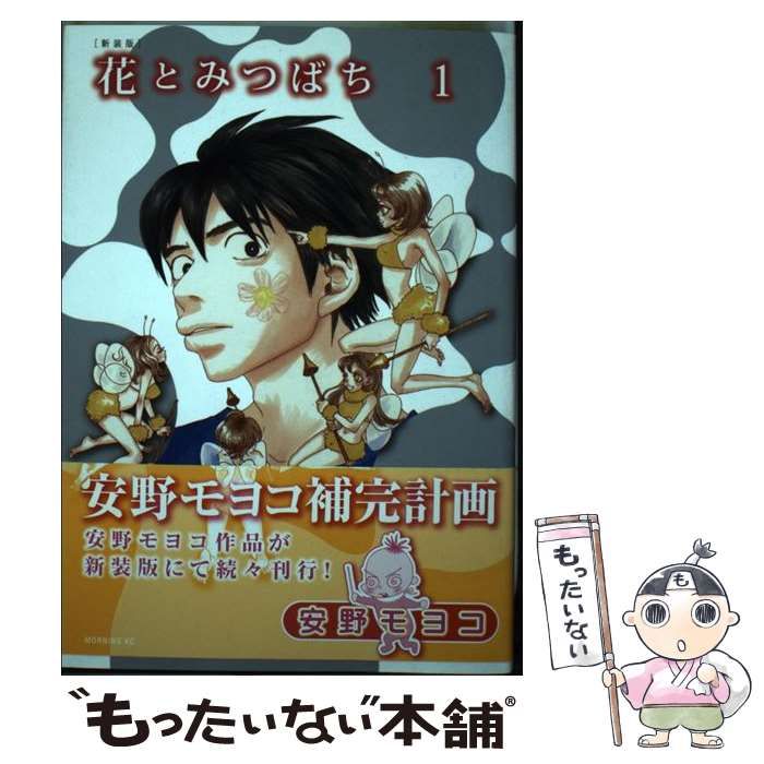 中古】 花とみつばち 1 新装版 (モーニングKC 2391) / 安野モヨコ