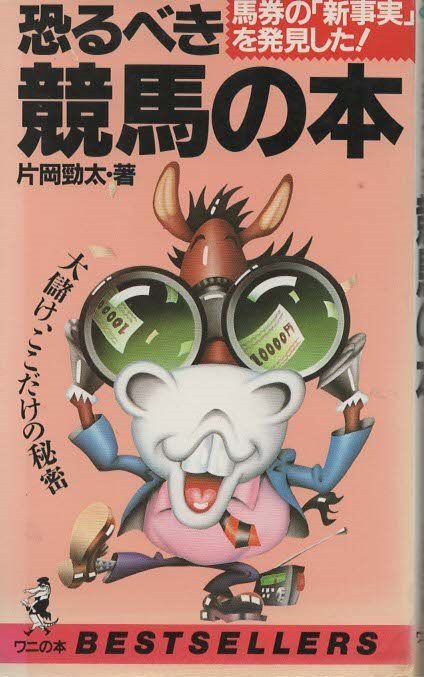 【中古】 新馬券師殺しミレニアム予想 ２０００年９月～２００１年２月/メタモル出版/競馬探偵Ｘ 新馬券師殺しミレニアム予想 / 競馬探偵X【著】 - 紀伊國屋書店