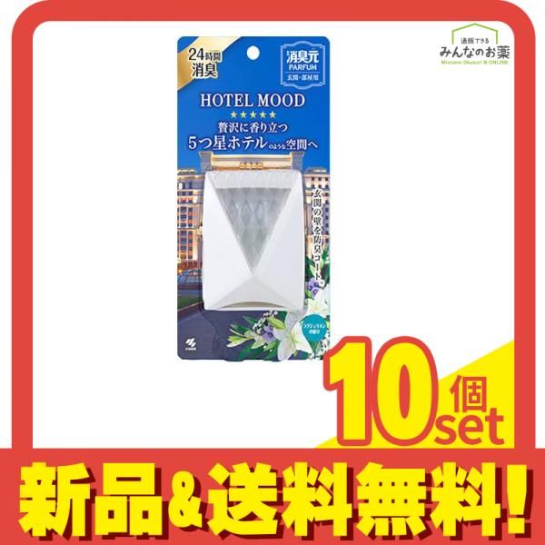消臭元パルファム HOTEL MOOD 玄関・部屋用 ラグジュリネン 5.8mL 10個セット まとめ売り