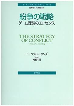 HOT，限定セール 【中古】 紛争の戦略 ゲーム理論のエッセンス (ポリティカル・サイエンス・クラシックス 4) その他