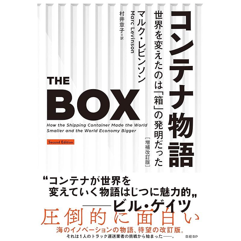コンテナ物語 世界を変えたのは「箱」の発明だった 増補改訂版 0