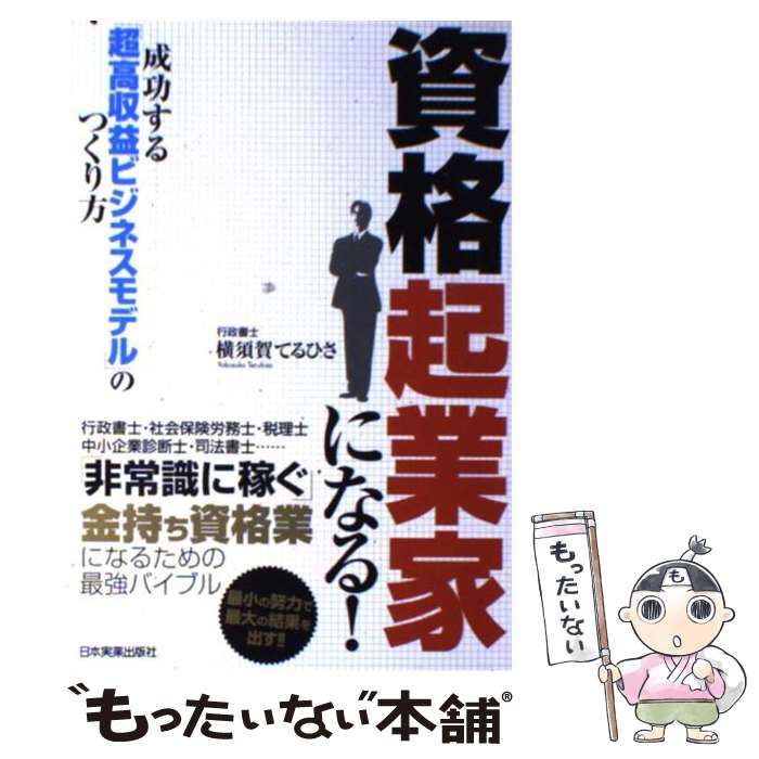 中古】 資格起業家になる! 成功する「超高収益ビジネスモデル 中古】 資格起業家になる! 成功する「超高収益ビジネスモデル