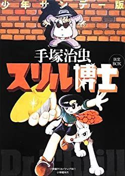 【中古】少年サンデー版 スリル博士 限定BOX (復刻名作漫画シリーズ)